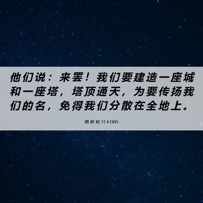 Picture 06 - 创 世 纪 11:4 CUVS - 他 们 说 ： 来 罢 ！ 我 们 要 建 造 - Bible Verse Picture