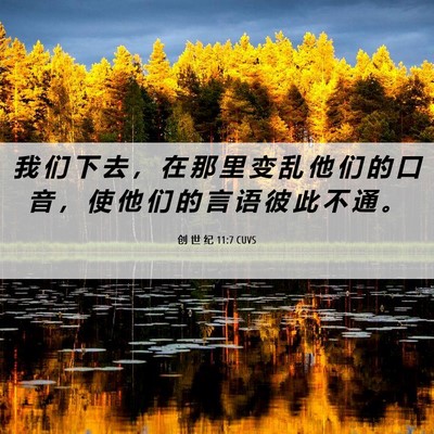 Picture 06 - 创 世 纪 11:7 CUVS - 我 们 下 去 ， 在 那 里 变 乱 他 们 - Bible Verse Picture
