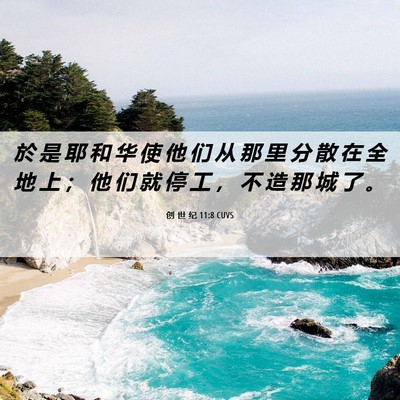 Picture 06 - 创 世 纪 11:8 CUVS - 於 是 耶 和 华 使 他 们 从 那 里 分 - Bible Verse Picture