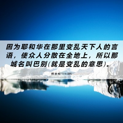 Picture 06 - 创 世 纪 11:9 CUVS - 因 为 耶 和 华 在 那 里 变 乱 天 下 - Bible Verse Picture