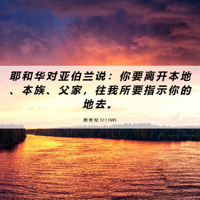 Picture 06 - 创 世 纪 12:1 CUVS - 耶 和 华 对 亚 伯 兰 说 ： 你 要 离 - Bible Verse Picture