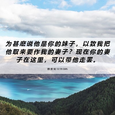 Picture 06 - 创 世 纪 12:19 CUVS - 为 甚 麽 说 他 是 你 的 妹 子 ， 以 - Bible Verse Picture