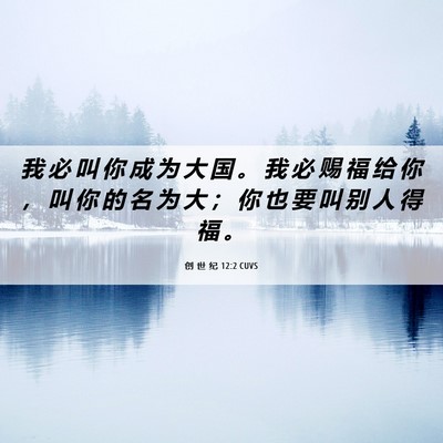 Picture 06 - 创 世 纪 12:2 CUVS - 我 必 叫 你 成 为 大 国 。 我 必 赐 - Bible Verse Picture