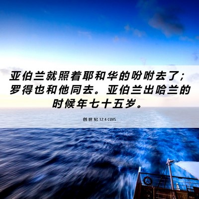Picture 06 - 创 世 纪 12:4 CUVS - 亚 伯 兰 就 照 着 耶 和 华 的 吩 咐 - Bible Verse Picture