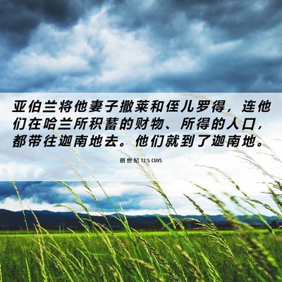 Picture 06 - 创 世 纪 12:5 CUVS - 亚 伯 兰 将 他 妻 子 撒 莱 和 侄 儿 - Bible Verse Picture