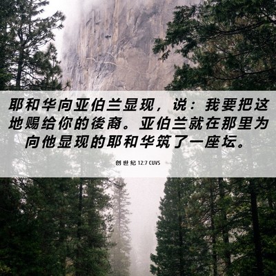 Picture 06 - 创 世 纪 12:7 CUVS - 耶 和 华 向 亚 伯 兰 显 现 ， 说 ： - Bible Verse Picture
