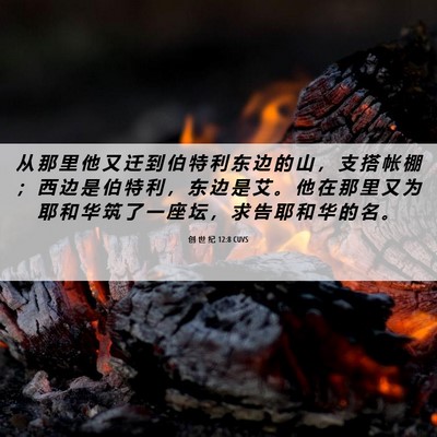 Picture 06 - 创 世 纪 12:8 CUVS - 从 那 里 他 又 迁 到 伯 特 利 东 边 - Bible Verse Picture