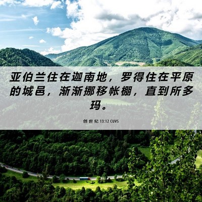 Picture 06 - 创 世 纪 13:12 CUVS - 亚 伯 兰 住 在 迦 南 地 ， 罗 得 住 - Bible Verse Picture