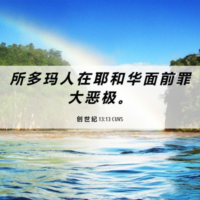 Picture 06 - 创 世 纪 13:13 CUVS - 所 多 玛 人 在 耶 和 华 面 前 罪 大 - Bible Verse Picture