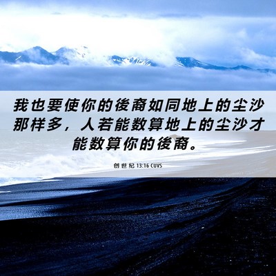 Picture 06 - 创 世 纪 13:16 CUVS - 我 也 要 使 你 的 後 裔 如 同 地 上 - Bible Verse Picture