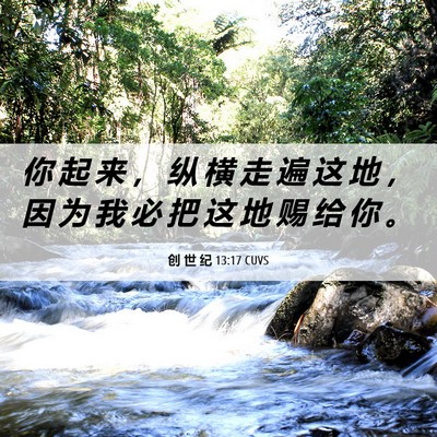 Picture 06 - 创 世 纪 13:17 CUVS - 你 起 来 ， 纵 横 走 遍 这 地 ， 因 - Bible Verse Picture