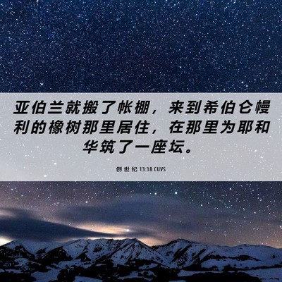Picture 06 - 创 世 纪 13:18 CUVS - 亚 伯 兰 就 搬 了 帐 棚 ， 来 到 希 - Bible Verse Picture