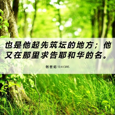 Picture 06 - 创 世 纪 13:4 CUVS - 也 是 他 起 先 筑 坛 的 地 方 ； 他 - Bible Verse Picture