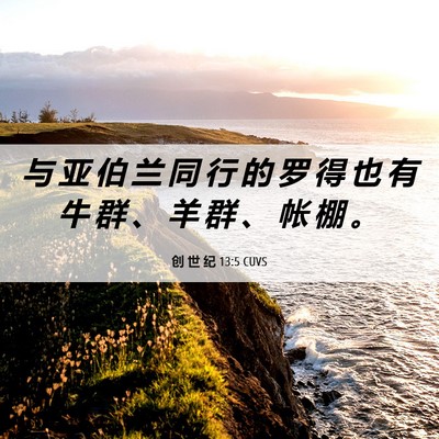 Picture 06 - 创 世 纪 13:5 CUVS - 与 亚 伯 兰 同 行 的 罗 得 也 有 牛 - Bible Verse Picture