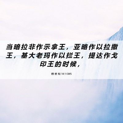 Picture 06 - 创 世 纪 14:1 CUVS - 当 暗 拉 非 作 示 拿 王 ， 亚 略 作 - Bible Verse Picture