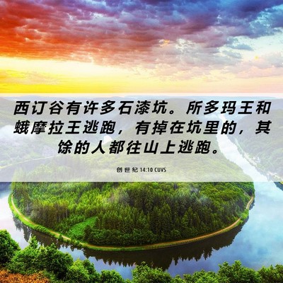 Picture 06 - 创 世 纪 14:10 CUVS - 西 订 谷 有 许 多 石 漆 坑 。 所 多 - Bible Verse Picture