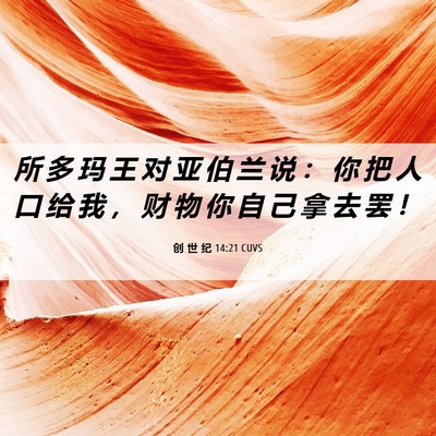 Picture 06 - 创 世 纪 14:21 CUVS - 所 多 玛 王 对 亚 伯 兰 说 ： 你 把 - Bible Verse Picture