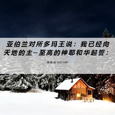 Picture 06 - 创 世 纪 14:22 CUVS - 亚 伯 兰 对 所 多 玛 王 说 ： 我 已 - Bible Verse Picture