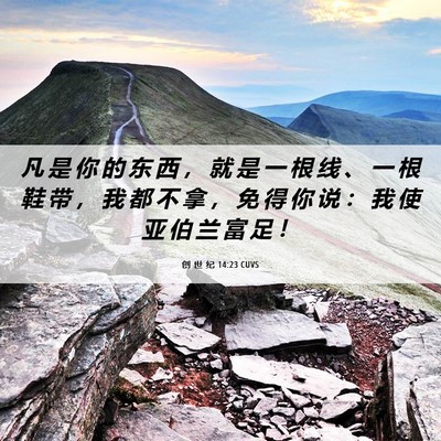 Picture 06 - 创 世 纪 14:23 CUVS - 凡 是 你 的 东 西 ， 就 是 一 根 线 - Bible Verse Picture