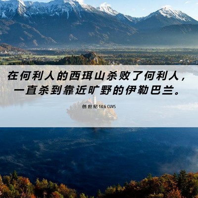 Picture 06 - 创 世 纪 14:6 CUVS - 在 何 利 人 的 西 珥 山 杀 败 了 何 - Bible Verse Picture
