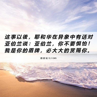 Picture 06 - 创 世 纪 15:1 CUVS - 这 事 以 後 ， 耶 和 华 在 异 象 中 - Bible Verse Picture