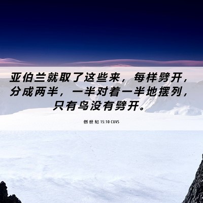 Picture 06 - 创 世 纪 15:10 CUVS - 亚 伯 兰 就 取 了 这 些 来 ， 每 样 - Bible Verse Picture