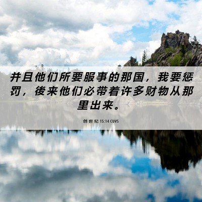 Picture 06 - 创 世 纪 15:14 CUVS - 并 且 他 们 所 要 服 事 的 那 国 ， - Bible Verse Picture