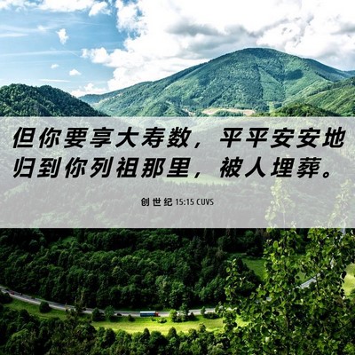 Picture 06 - 创 世 纪 15:15 CUVS - 但 你 要 享 大 寿 数 ， 平 平 安 安 - Bible Verse Picture