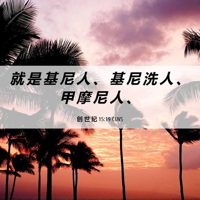 Picture 06 - 创 世 纪 15:19 CUVS - 就 是 基 尼 人 、 基 尼 洗 人 、 甲 - Bible Verse Picture