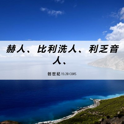 Picture 06 - 创 世 纪 15:20 CUVS - 赫 人 、 比 利 洗 人 、 利 乏 音 人 - Bible Verse Picture