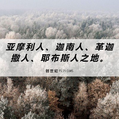 Picture 06 - 创 世 纪 15:21 CUVS - 亚 摩 利 人 、 迦 南 人 、 革 迦 撒 - Bible Verse Picture