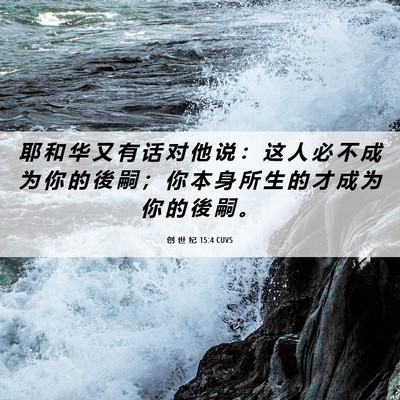 Picture 06 - 创 世 纪 15:4 CUVS - 耶 和 华 又 有 话 对 他 说 ： 这 人 - Bible Verse Picture