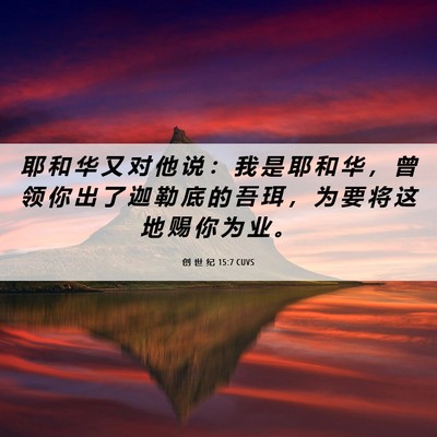 Picture 06 - 创 世 纪 15:7 CUVS - 耶 和 华 又 对 他 说 ： 我 是 耶 和 - Bible Verse Picture
