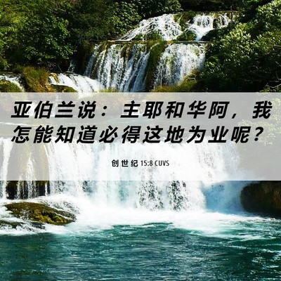 Picture 06 - 创 世 纪 15:8 CUVS - 亚 伯 兰 说 ： 主 耶 和 华 阿 ， 我 - Bible Verse Picture