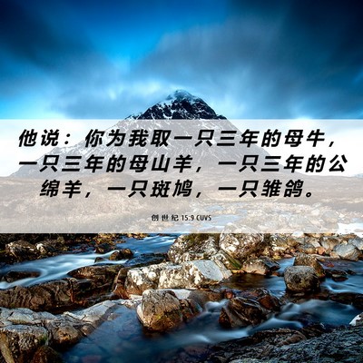 Picture 06 - 创 世 纪 15:9 CUVS - 他 说 ： 你 为 我 取 一 只 三 年 的 - Bible Verse Picture