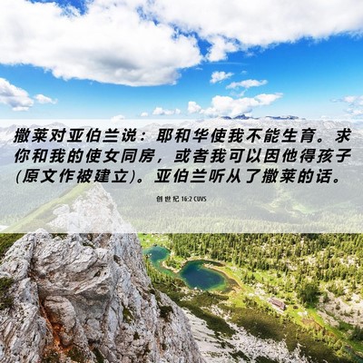 Picture 06 - 创 世 纪 16:2 CUVS - 撒 莱 对 亚 伯 兰 说 ： 耶 和 华 使 - Bible Verse Picture