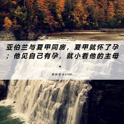 Picture 06 - 创 世 纪 16:4 CUVS - 亚 伯 兰 与 夏 甲 同 房 ， 夏 甲 就 - Bible Verse Picture