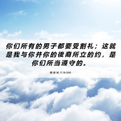 Picture 06 - 创 世 纪 17:10 CUVS - 你 们 所 有 的 男 子 都 要 受 割 礼 - Bible Verse Picture