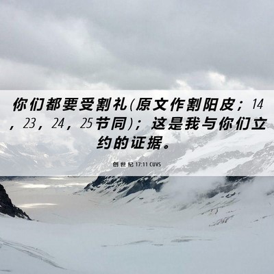 Picture 06 - 创 世 纪 17:11 CUVS - 你 们 都 要 受 割 礼 ( 原 文 作 割 阳 - Bible Verse Picture
