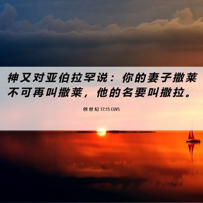 Picture 06 - 创 世 纪 17:15 CUVS - 神 又 对 亚 伯 拉 罕 说 ： 你 的 妻 - Bible Verse Picture