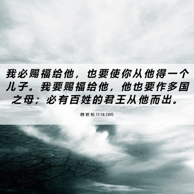 Picture 06 - 创 世 纪 17:16 CUVS - 我 必 赐 福 给 他 ， 也 要 使 你 从 - Bible Verse Picture