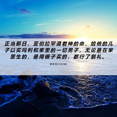 Picture 06 - 创 世 纪 17:23 CUVS - 正 当 那 日 ， 亚 伯 拉 罕 遵 着 神 - Bible Verse Picture