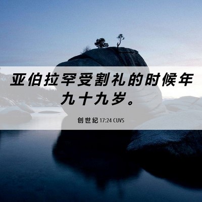 Picture 06 - 创 世 纪 17:24 CUVS - 亚 伯 拉 罕 受 割 礼 的 时 候 年 九 - Bible Verse Picture