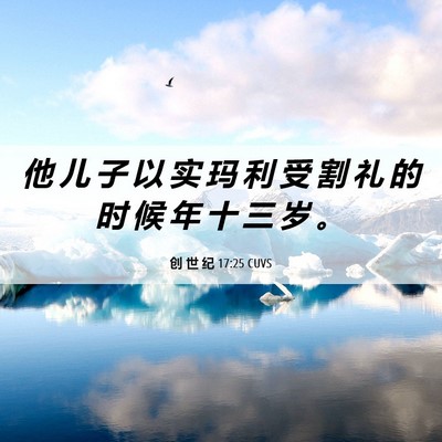 Picture 06 - 创 世 纪 17:25 CUVS - 他 儿 子 以 实 玛 利 受 割 礼 的 时 - Bible Verse Picture