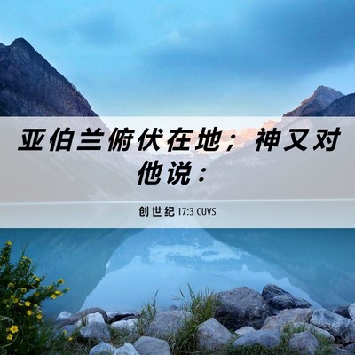 Picture 06 - 创 世 纪 17:3 CUVS - 亚 伯 兰 俯 伏 在 地 ； 神 又 对 他 - Bible Verse Picture