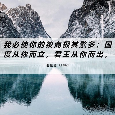 Picture 06 - 创 世 纪 17:6 CUVS - 我 必 使 你 的 後 裔 极 其 繁 多 ； - Bible Verse Picture