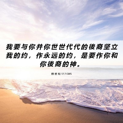 Picture 06 - 创 世 纪 17:7 CUVS - 我 要 与 你 并 你 世 世 代 代 的 後 - Bible Verse Picture