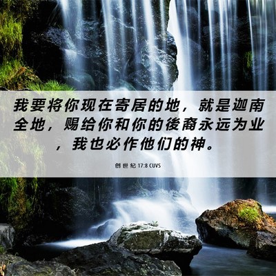 Picture 06 - 创 世 纪 17:8 CUVS - 我 要 将 你 现 在 寄 居 的 地 ， 就 - Bible Verse Picture