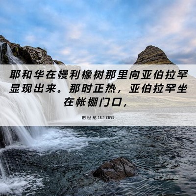 Picture 06 - 创 世 纪 18:1 CUVS - 耶 和 华 在 幔 利 橡 树 那 里 向 亚 - Bible Verse Picture