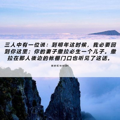 Picture 06 - 创 世 纪 18:10 CUVS - 三 人 中 有 一 位 说 ： 到 明 年 这 - Bible Verse Picture